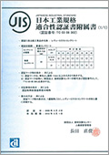 日本工業規格適合性認証書付属書/コンクリート